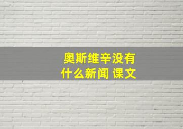 奥斯维辛没有什么新闻 课文